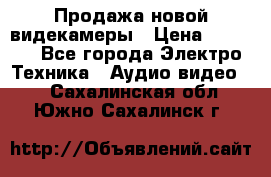 Продажа новой видекамеры › Цена ­ 8 990 - Все города Электро-Техника » Аудио-видео   . Сахалинская обл.,Южно-Сахалинск г.